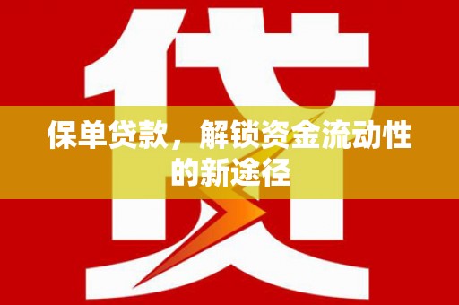 山西保单贷款，解锁资金流动性的新途径