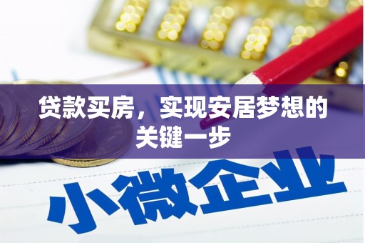 山西贷款买房，实现安居梦想的关键一步