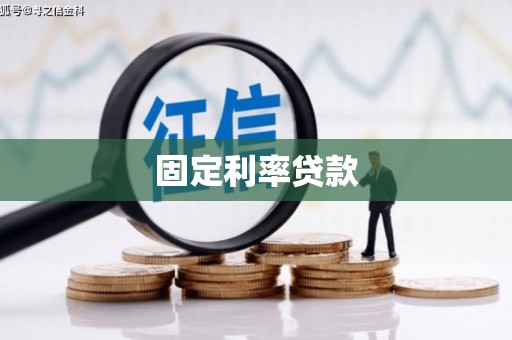 山西固定利率贷款