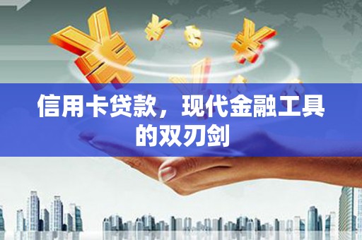 山西信用卡贷款，现代金融工具的双刃剑