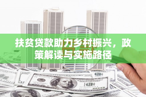 山西扶贫贷款助力乡村振兴，政策解读与实施路径