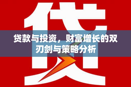 山西贷款与投资，财富增长的双刃剑与策略分析