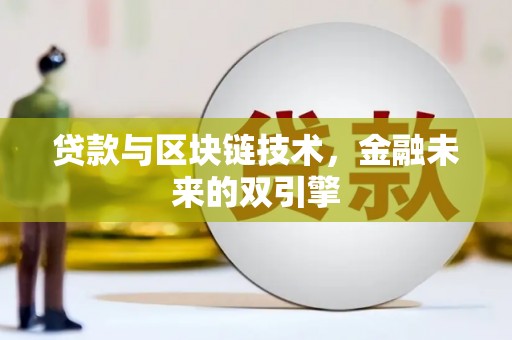山西贷款与区块链技术，金融未来的双引擎