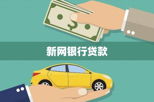 山西新网银行贷款