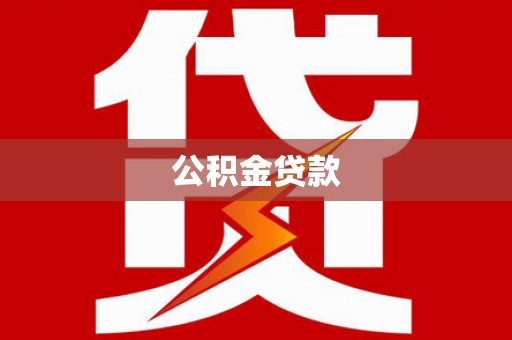 山西公积金贷款