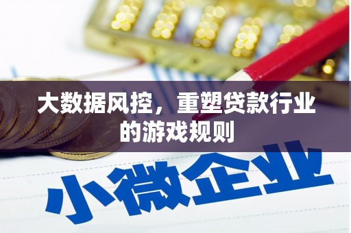 山西大数据风控，重塑贷款行业的游戏规则