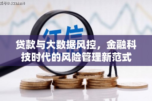 山西贷款与大数据风控，金融科技时代的风险管理新范式