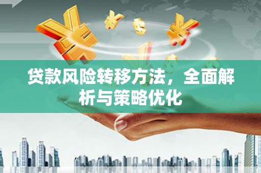 山西贷款风险转移方法，全面解析与策略优化