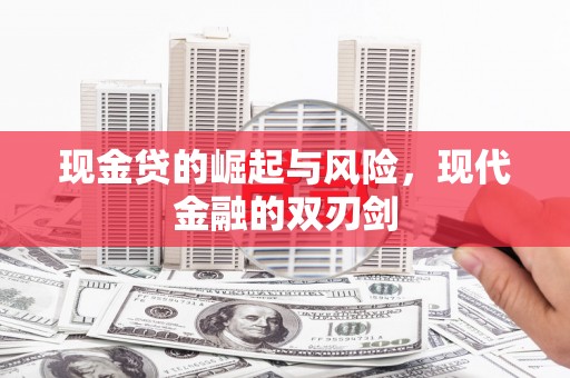 山西现金贷的崛起与风险，现代金融的双刃剑