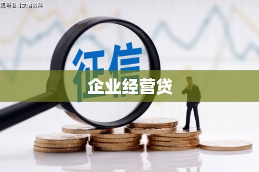 山西企业经营贷