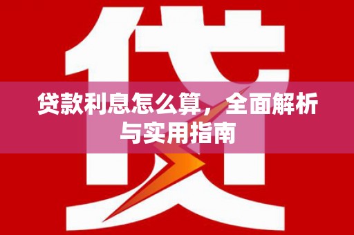 山西贷款利息怎么算，全面解析与实用指南