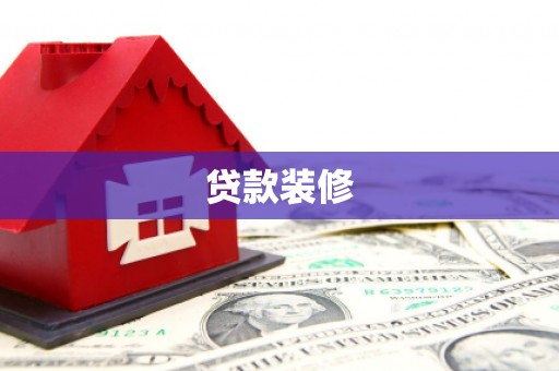 山西贷款装修