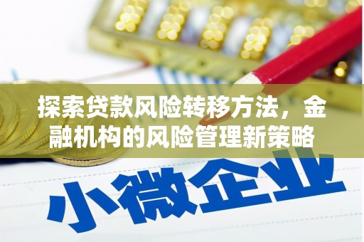 山西探索贷款风险转移方法，金融机构的风险管理新策略