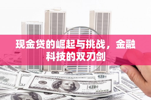 山西现金贷的崛起与挑战，金融科技的双刃剑