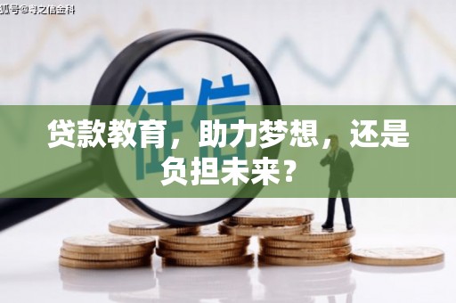 山西贷款教育，助力梦想，还是负担未来？