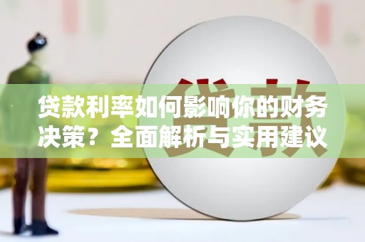 山西贷款利率如何影响你的财务决策？全面解析与实用建议