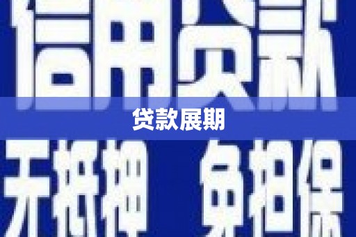 山西贷款展期