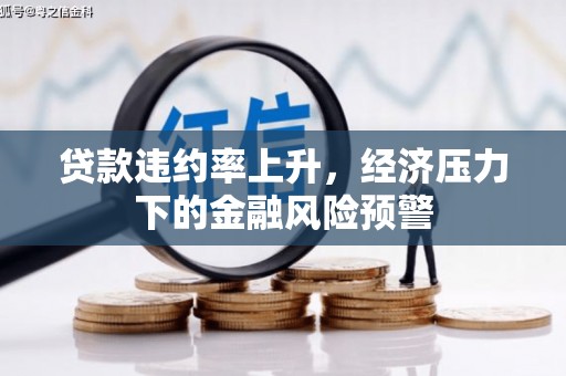 山西贷款违约率上升，经济压力下的金融风险预警