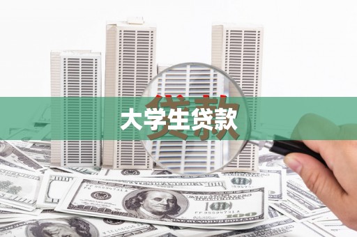 山西大学生贷款