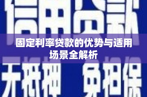 山西固定利率贷款的优势与适用场景全解析