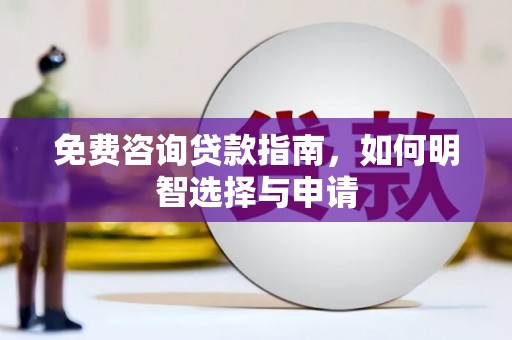 山西免费咨询贷款指南，如何明智选择与申请