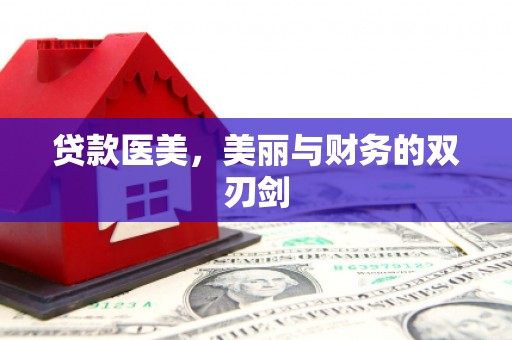 山西贷款医美，美丽与财务的双刃剑