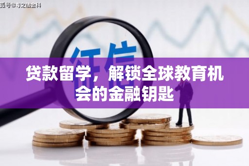 山西贷款留学，解锁全球教育机会的金融钥匙