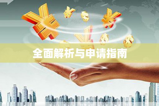 山西全面解析与申请指南