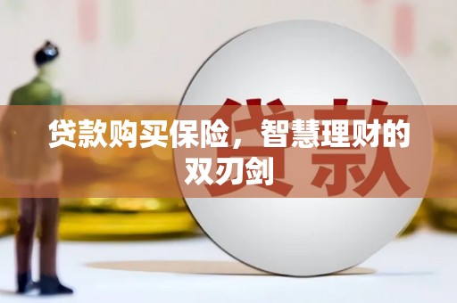 山西贷款购买保险，智慧理财的双刃剑
