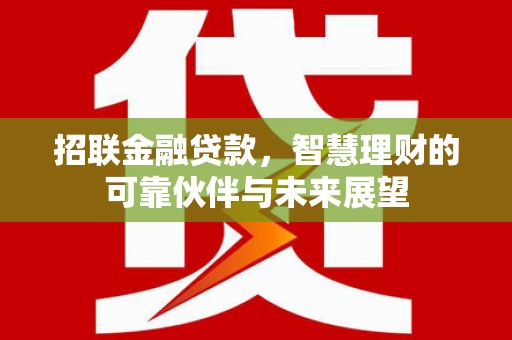 山西招联金融贷款，智慧理财的可靠伙伴与未来展望