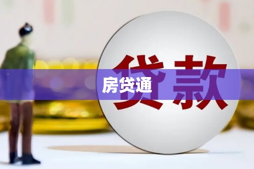山西房贷通