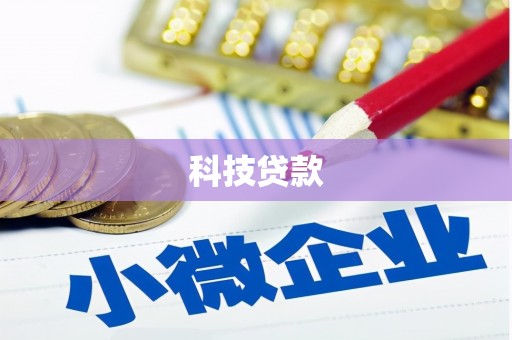 山西科技贷款