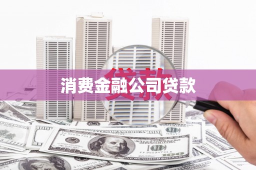 山西消费金融公司贷款
