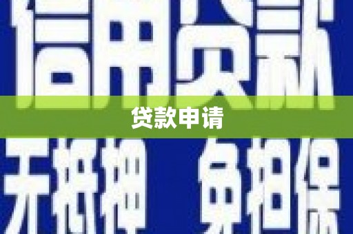 山西贷款申请