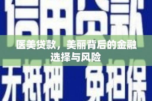 山西医美贷款，美丽背后的金融选择与风险