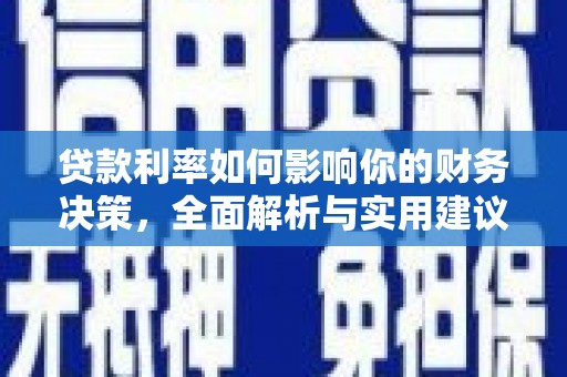 山西贷款利率如何影响你的财务决策，全面解析与实用建议