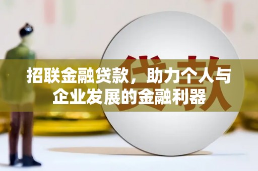 山西招联金融贷款，助力个人与企业发展的金融利器