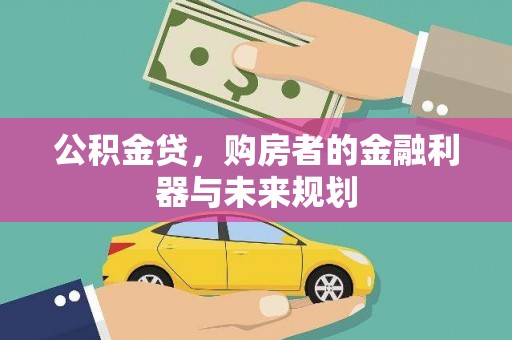 山西公积金贷，购房者的金融利器与未来规划