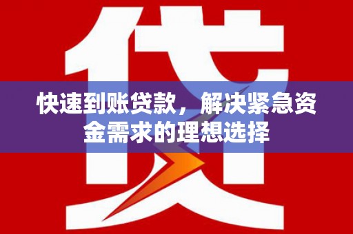 山西快速到账贷款，解决紧急资金需求的理想选择