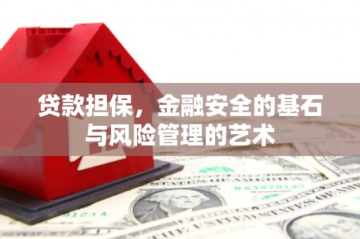 山西贷款担保，金融安全的基石与风险管理的艺术