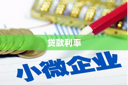 山西贷款利率