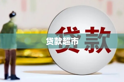 山西贷款超市