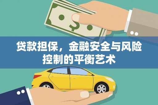 山西贷款担保，金融安全与风险控制的平衡艺术