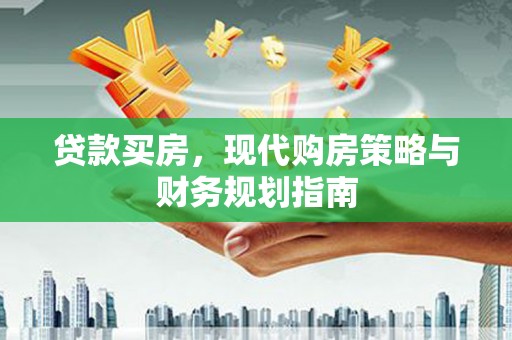 山西贷款买房，现代购房策略与财务规划指南