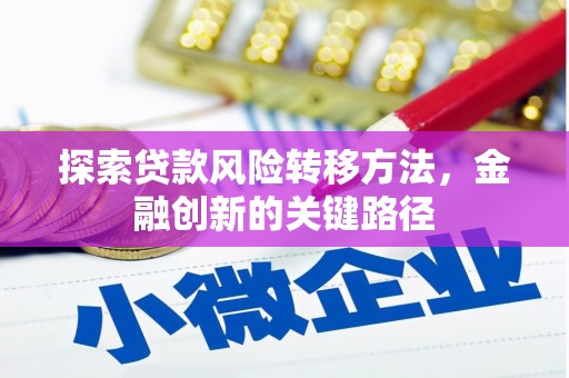 山西探索贷款风险转移方法，金融创新的关键路径