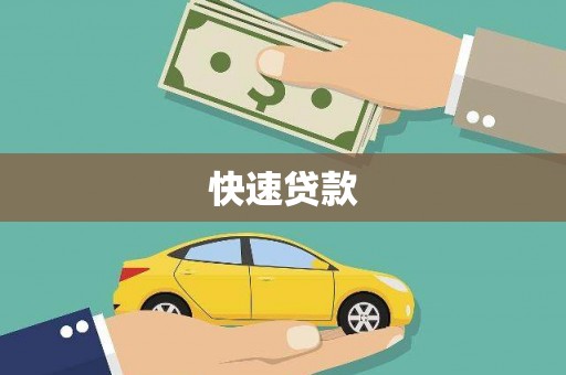 山西快速贷款