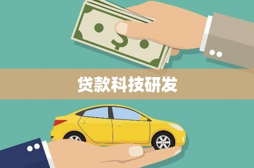 山西贷款科技研发