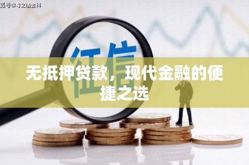 山西无抵押贷款，现代金融的便捷之选