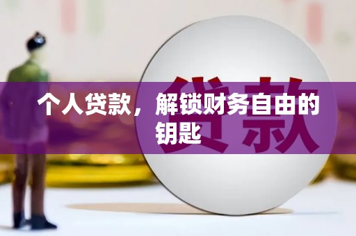 山西个人贷款，解锁财务自由的钥匙
