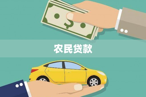 山西农民贷款